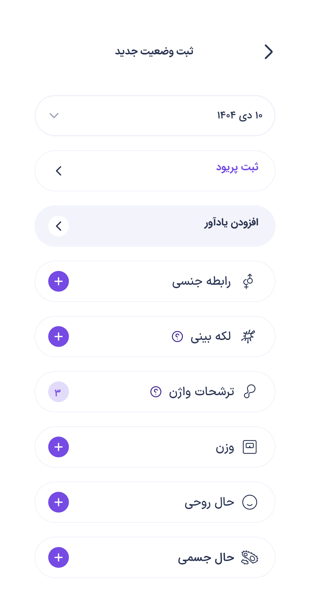 ثبت علائم و تغییرات بدن